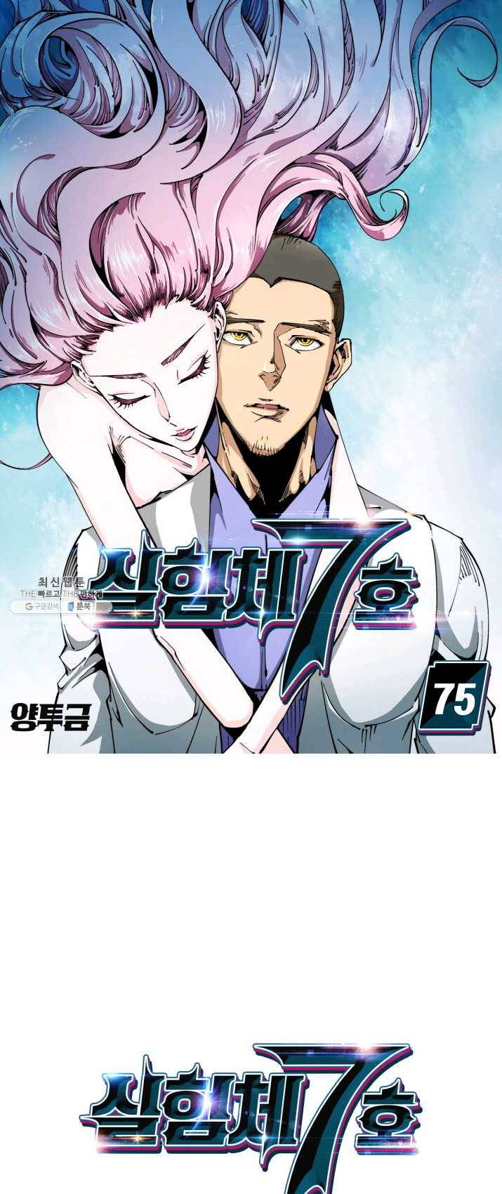 실험체 7호 75화 1