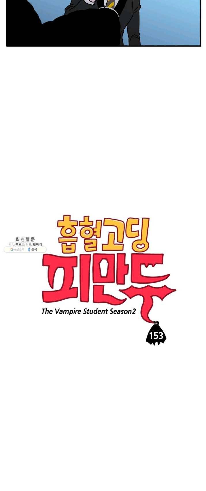 흡혈고딩 피만두 153화 이상한 여자애 2