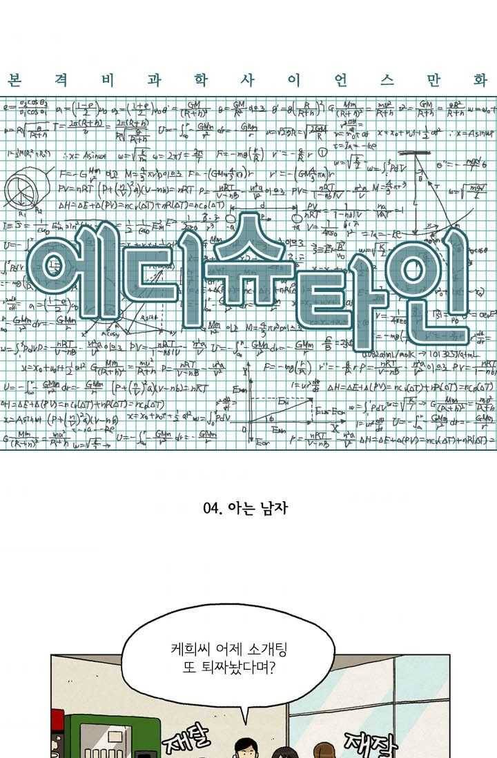 에디슈타인 4화 1