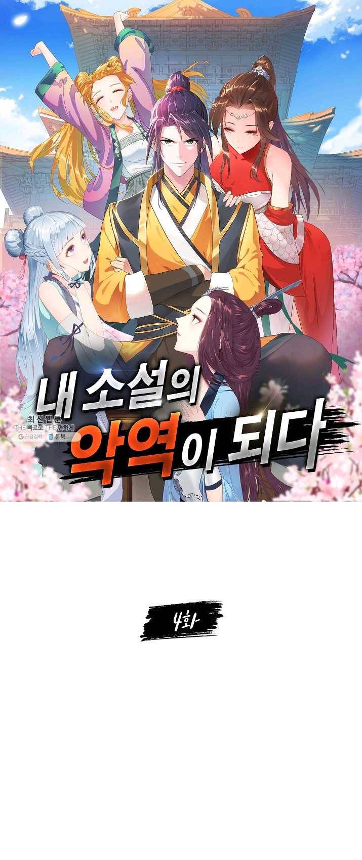 내 소설의 악역이 되다 4화 1