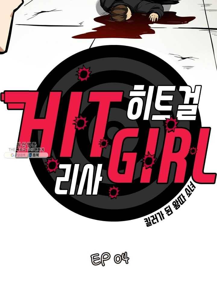 히트걸 리사 4화 2