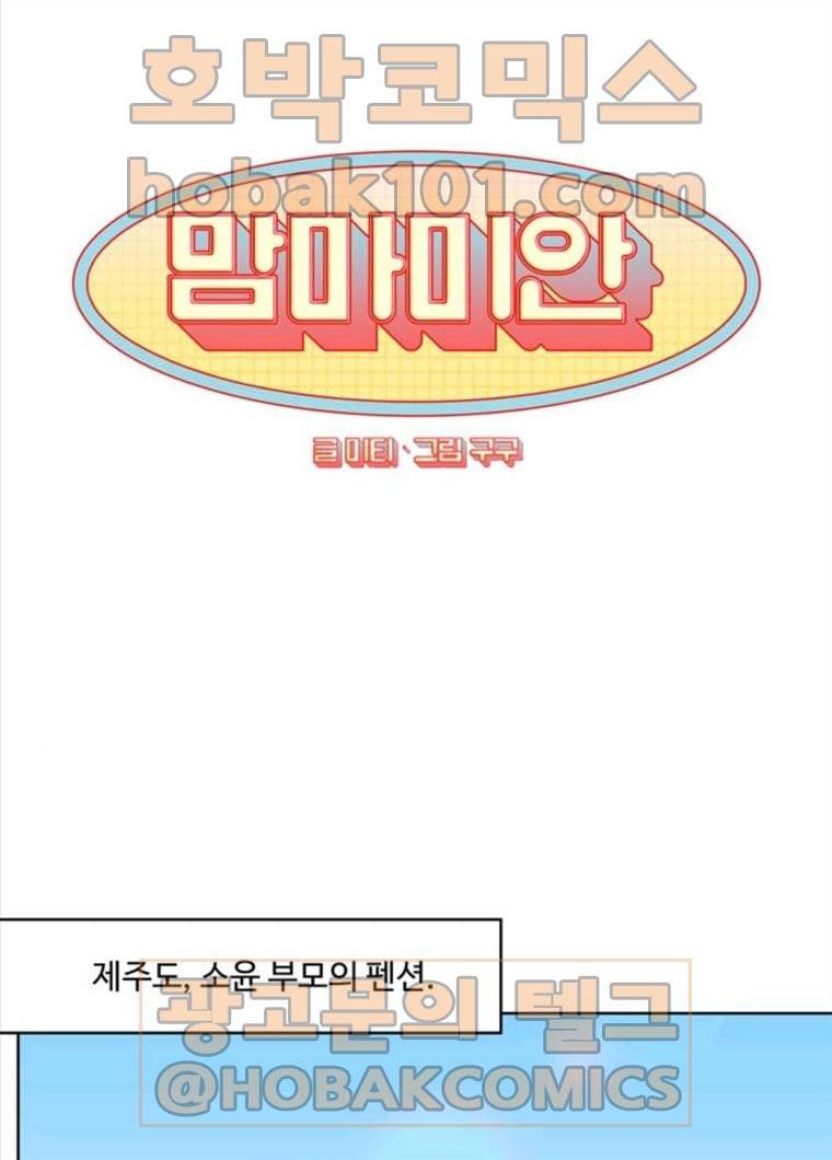 맘마미안 101화 1