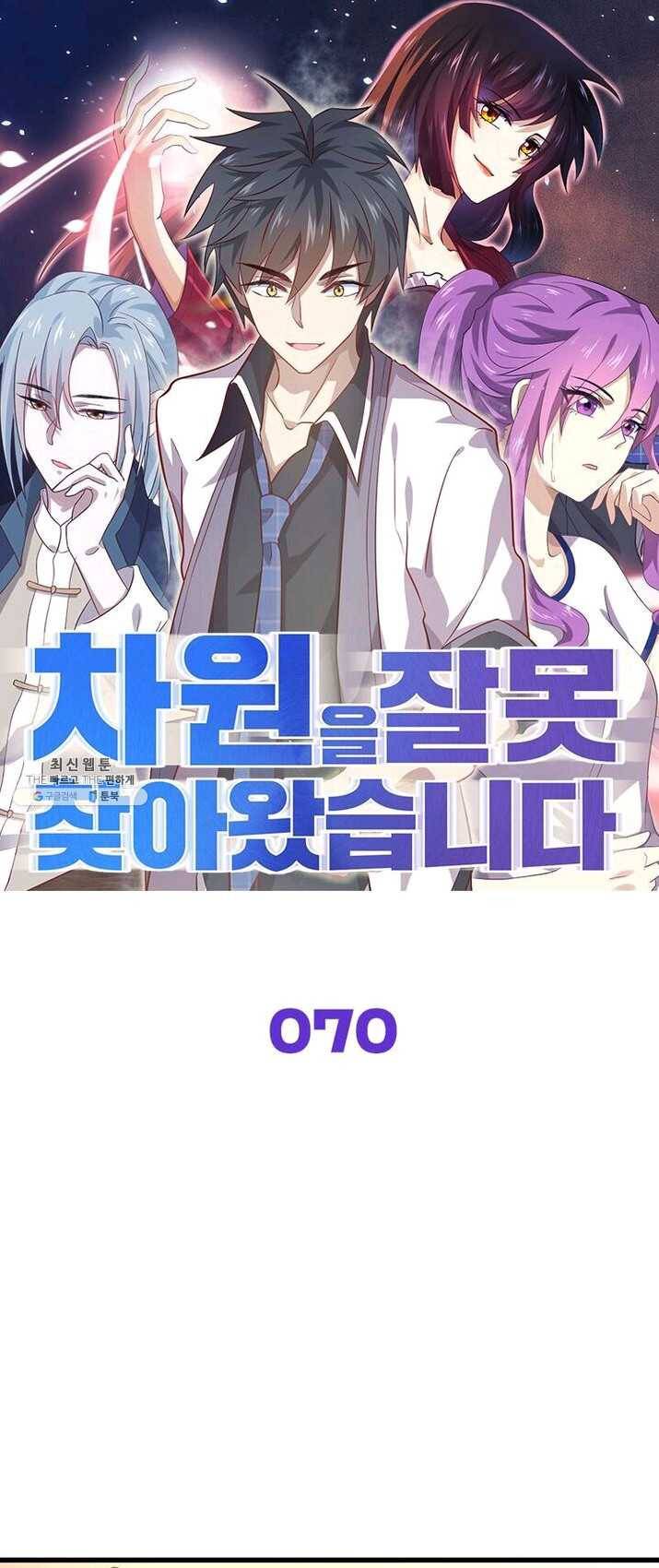 차원을 잘못 찾아왔습니다 70화 1