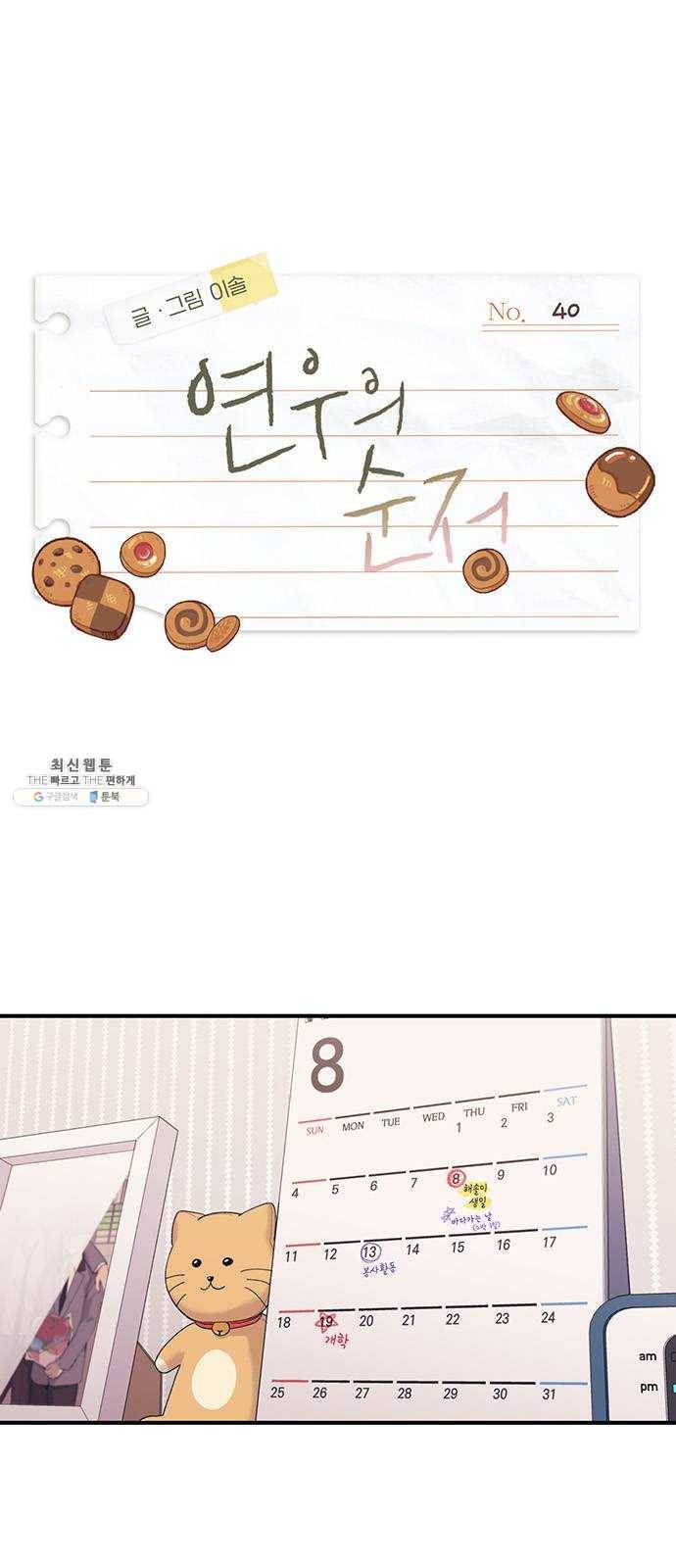 연우의 순정 40화 1