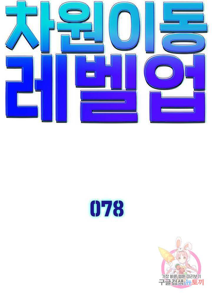 차원이동 레벨업 78화 5