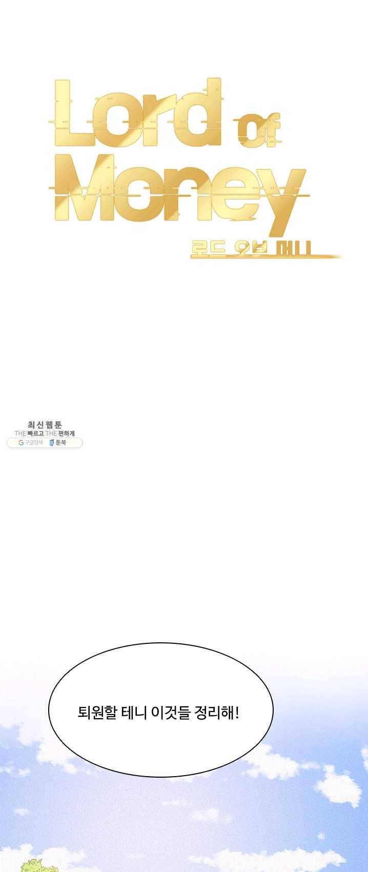 로드 오브 머니 47화 11