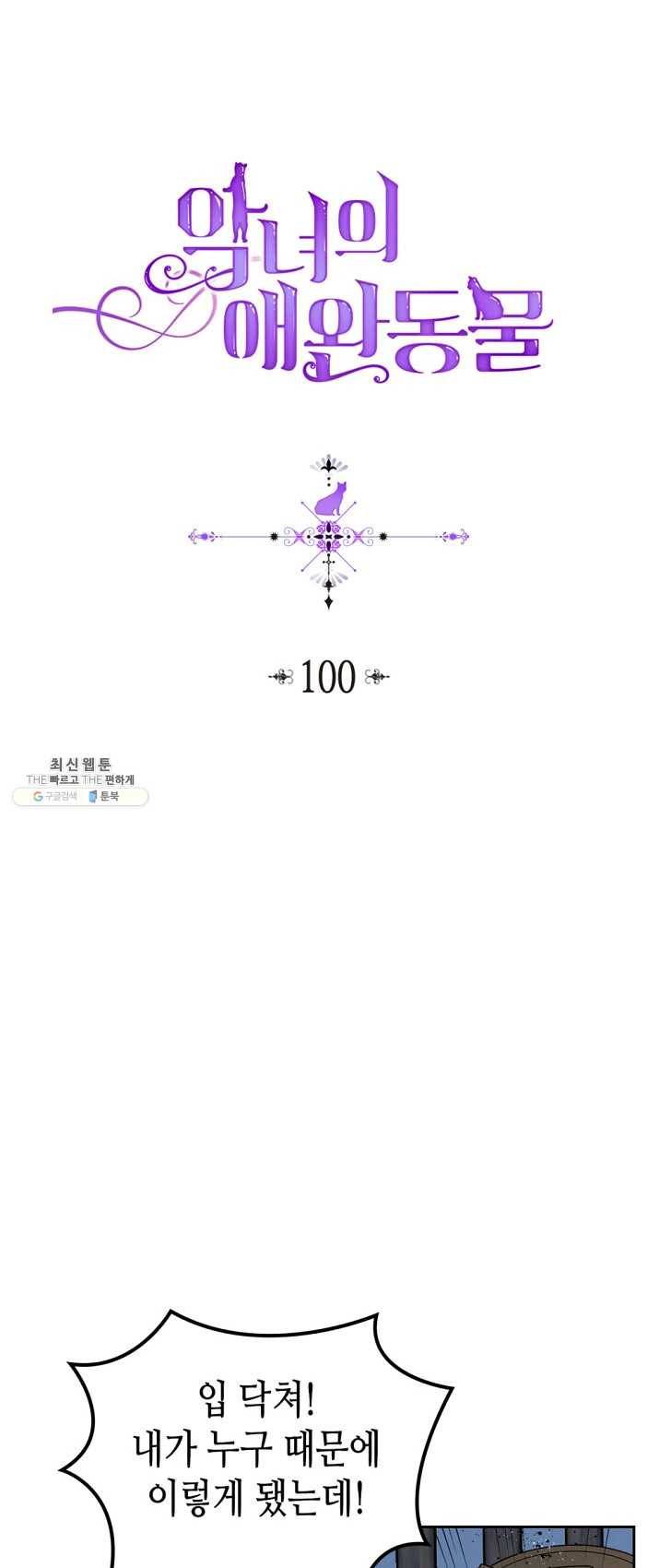 악녀의 애완동물 100화 1