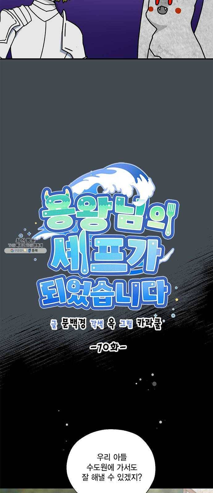 용왕님의 셰프가 되었습니다 70화 8