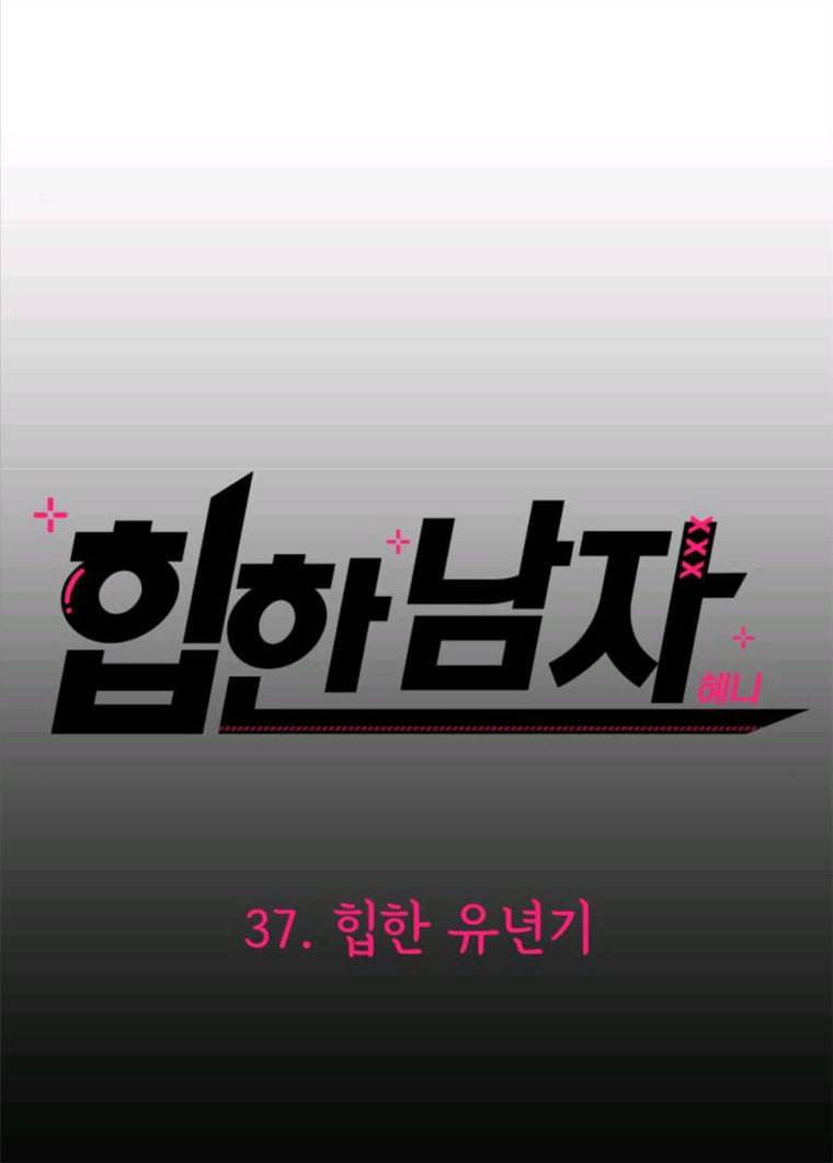 힙한남자 37. 힙한 유년기 - 가장빠른 21