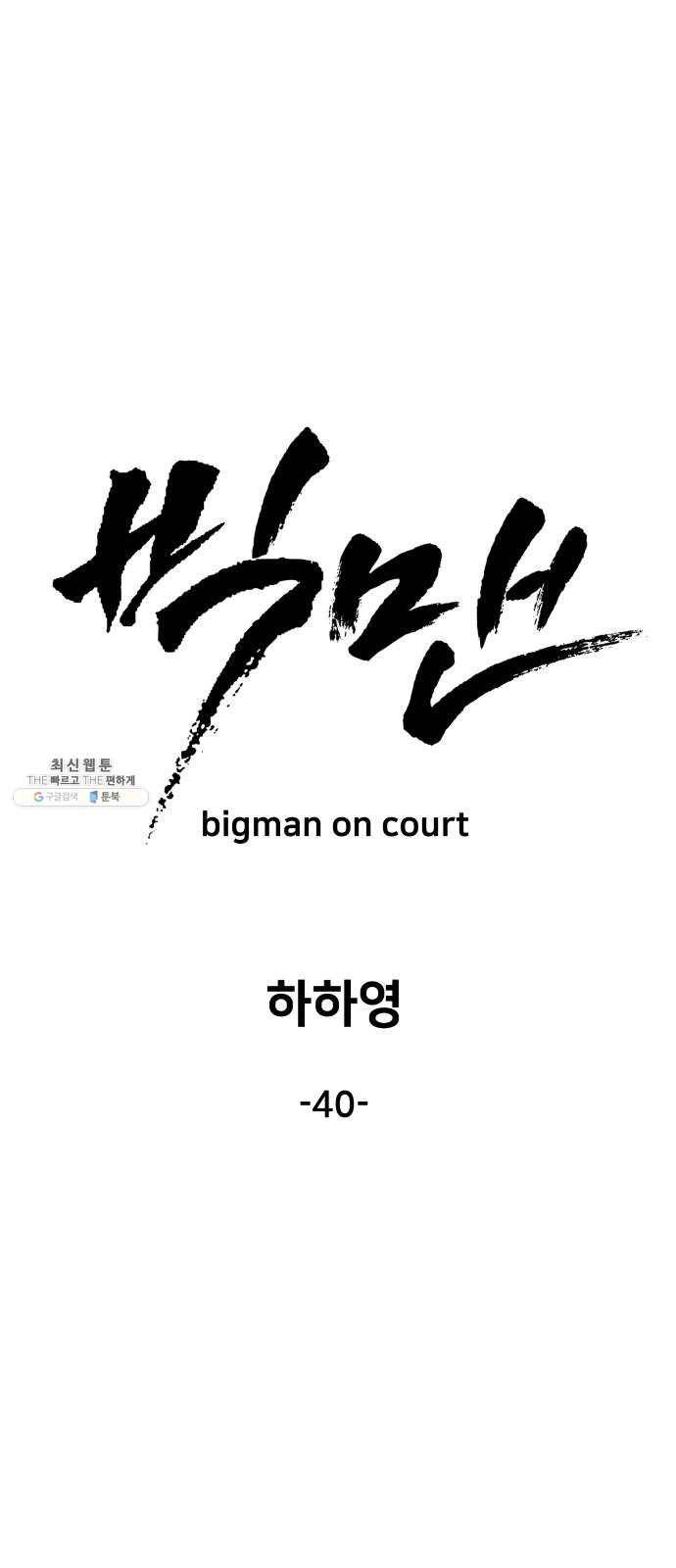 빅맨 40화 26