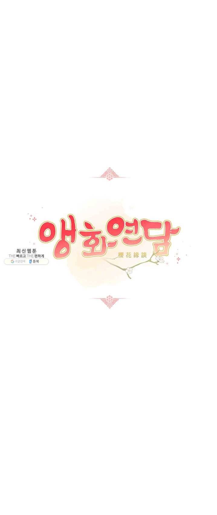 앵화연담 046화 18