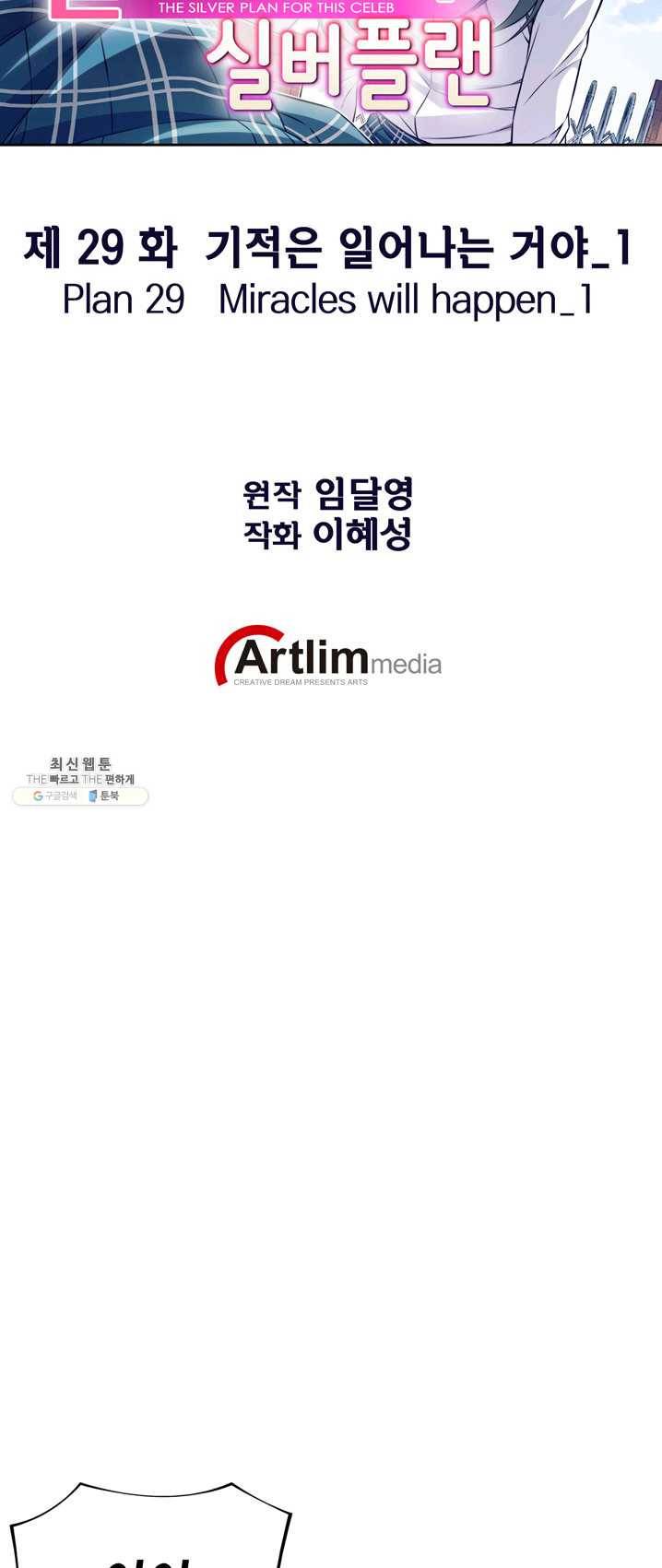 잘나가는 그녀의 실버플랜 제 29화 기적은 일어나는 거여(1) 2