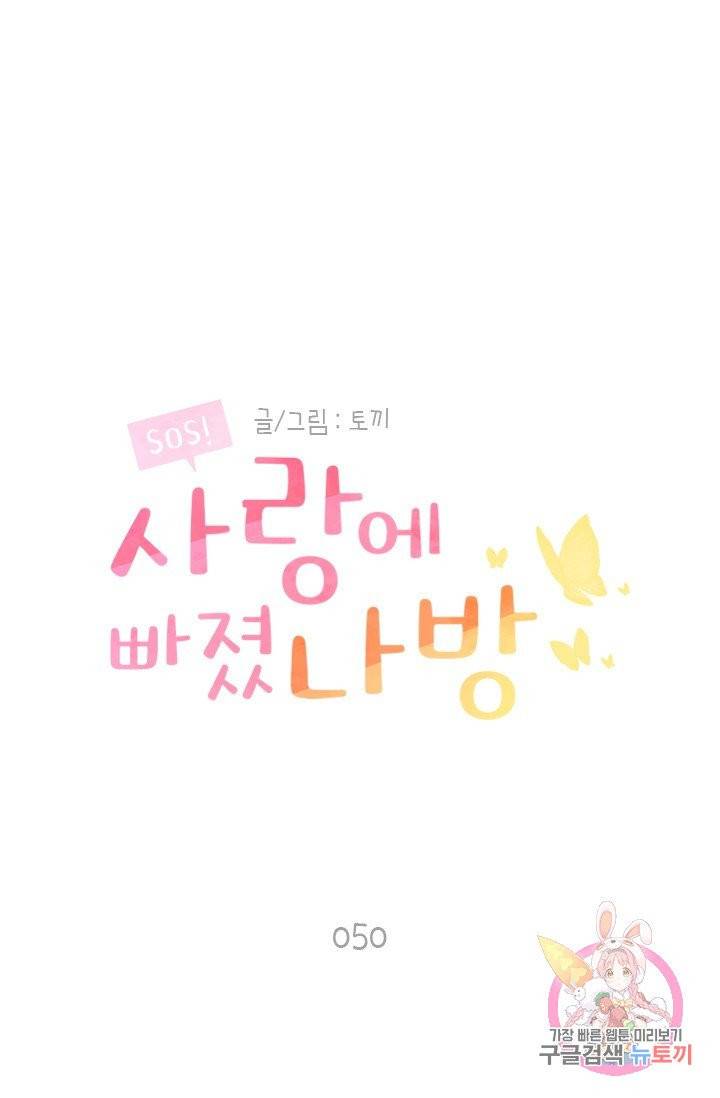 SOS! 사랑에 빠졌나방 50화 1