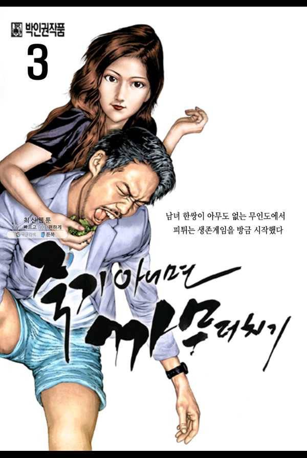 죽기 아니면 까무러치기 3화 1