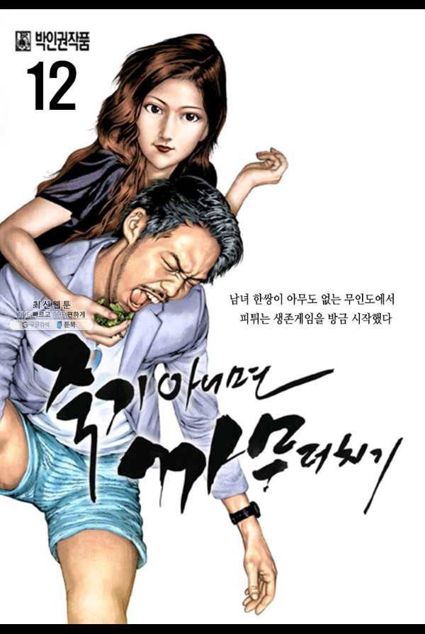 죽기 아니면 까무러치기 12화 1