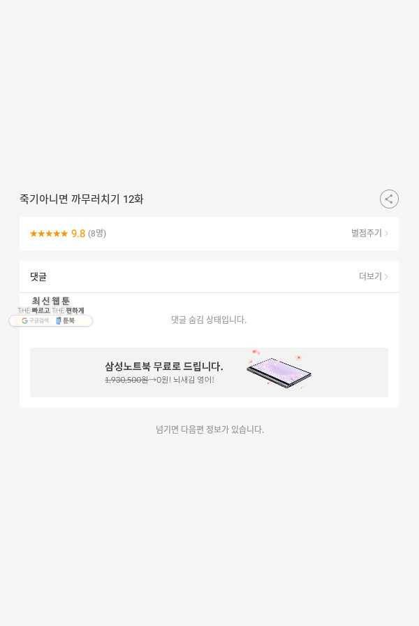 죽기 아니면 까무러치기 12화 57
