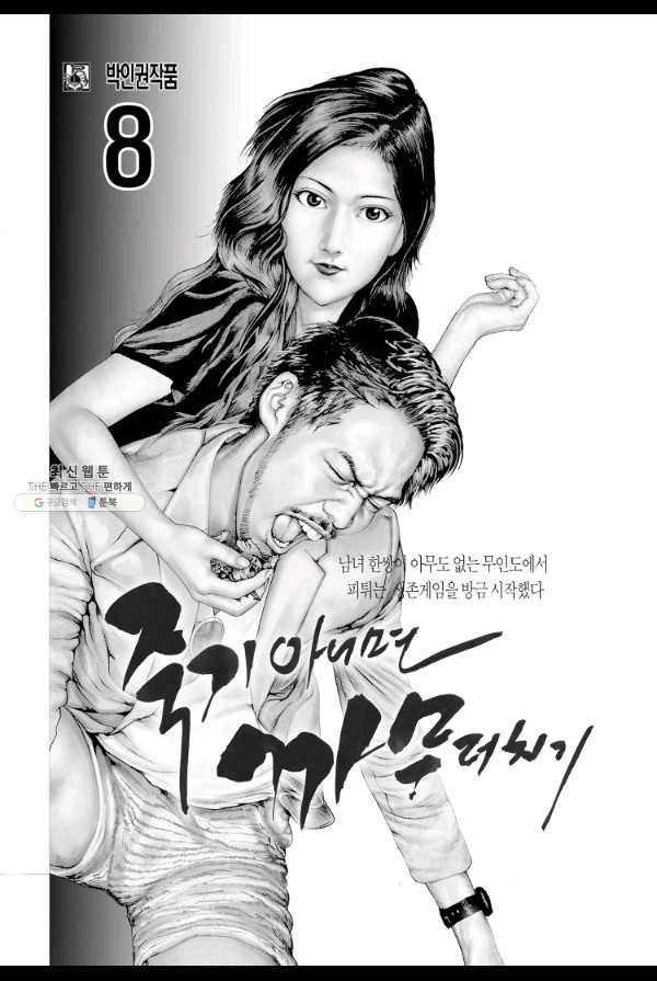 죽기 아니면 까무러치기 22화 2