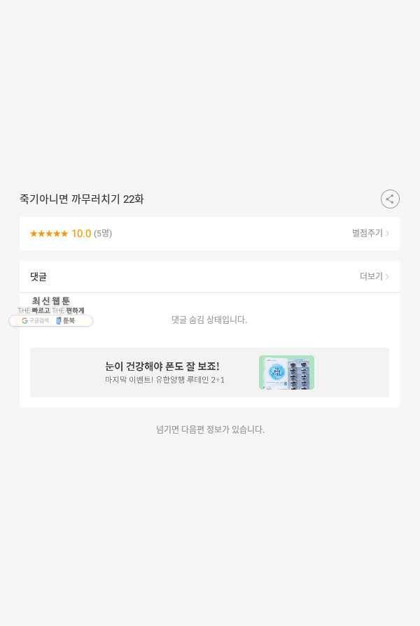 죽기 아니면 까무러치기 22화 47