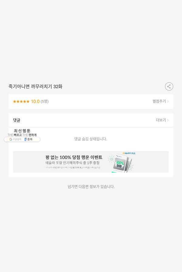 죽기 아니면 까무러치기 32화 51