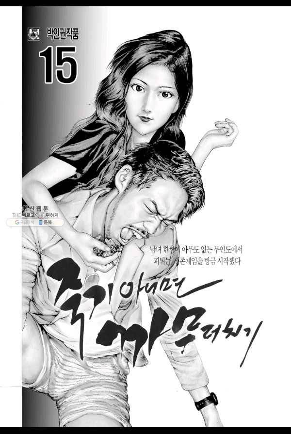 죽기 아니면 까무러치기 42화 2