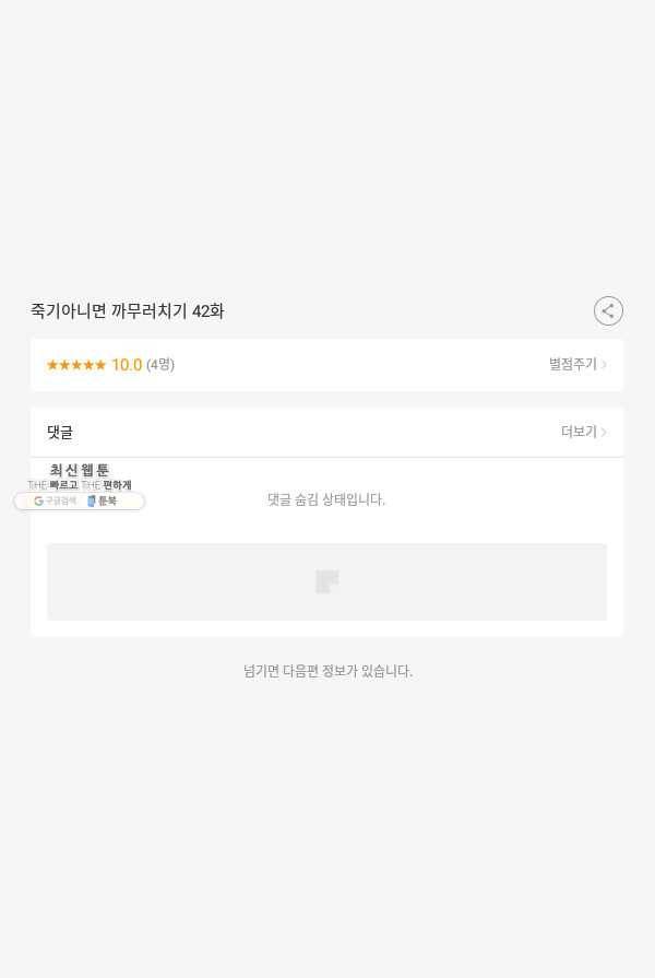죽기 아니면 까무러치기 42화 53