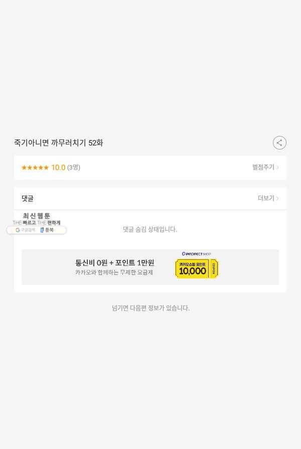 죽기 아니면 까무러치기 52화 51