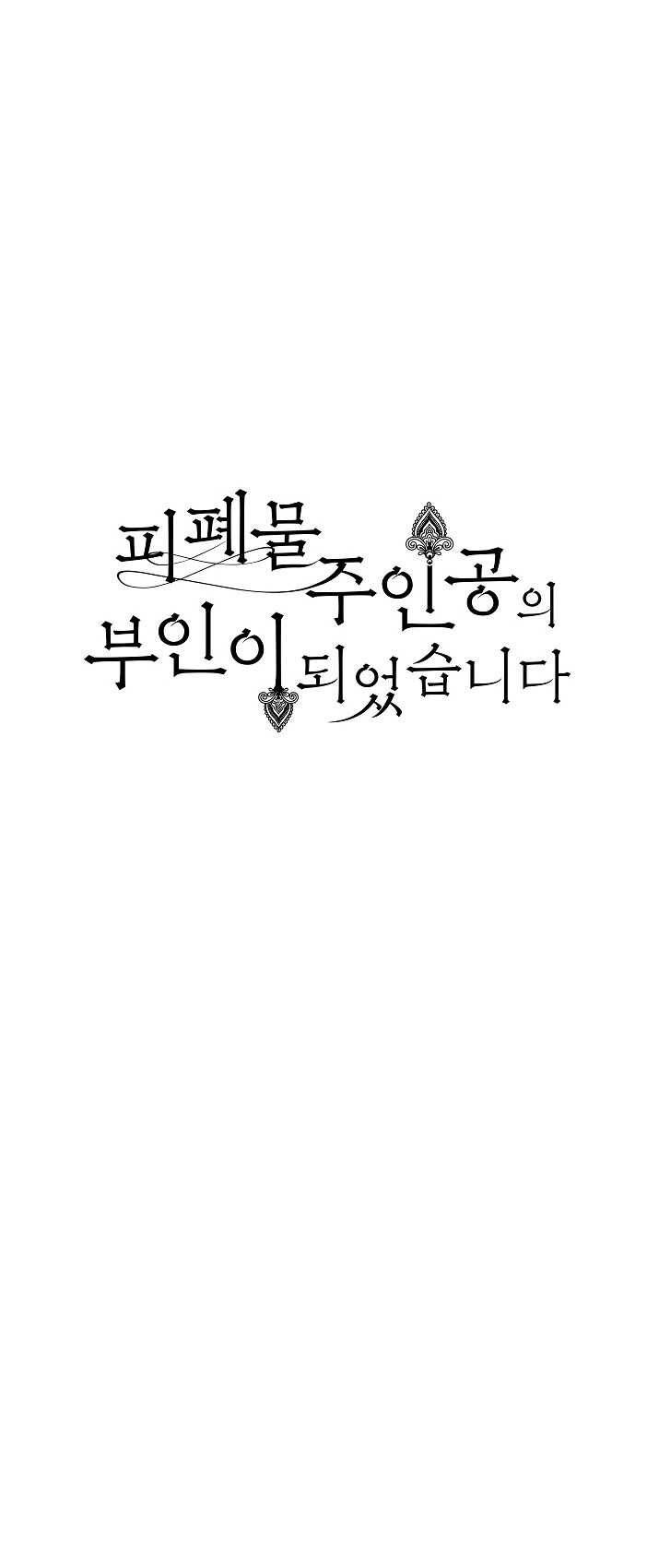 피폐물 주인공의 부인이 되었습니다 26화 21