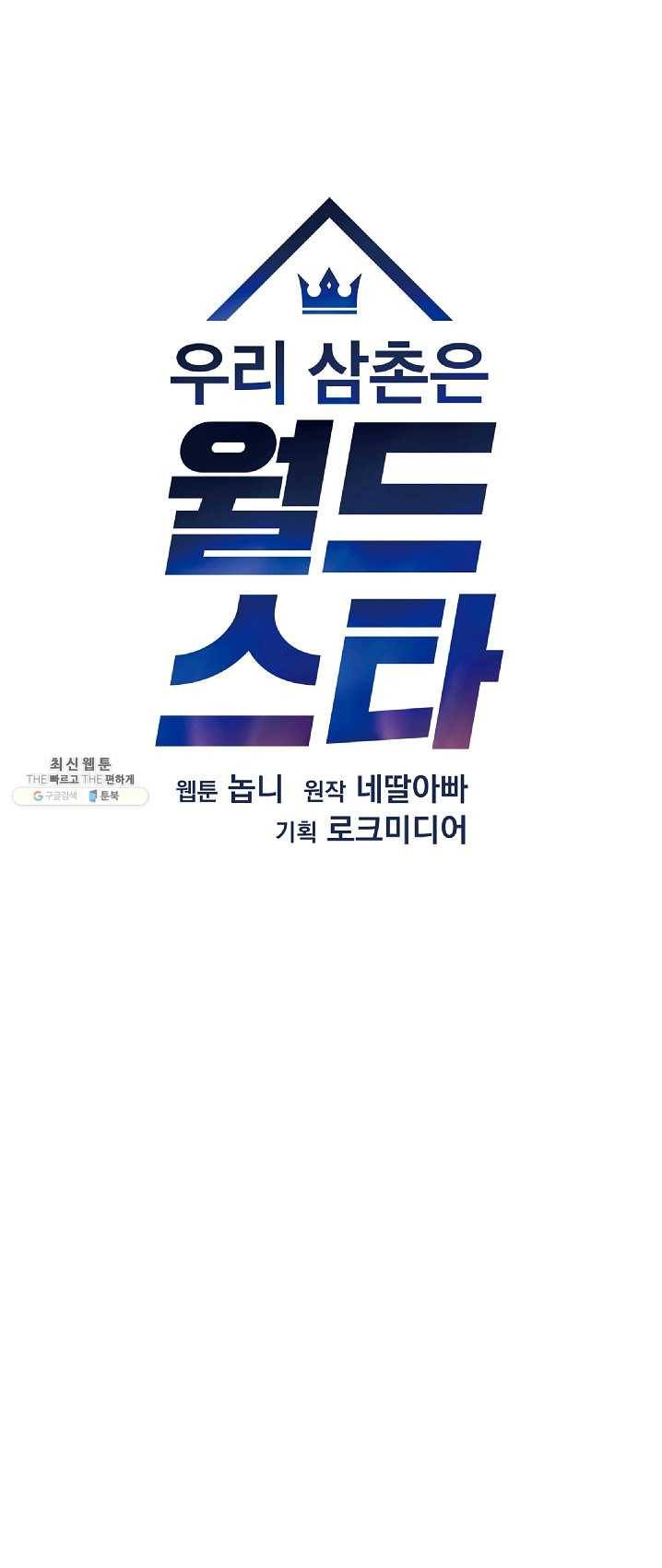 우리 삼촌은 월드스타 86화 7