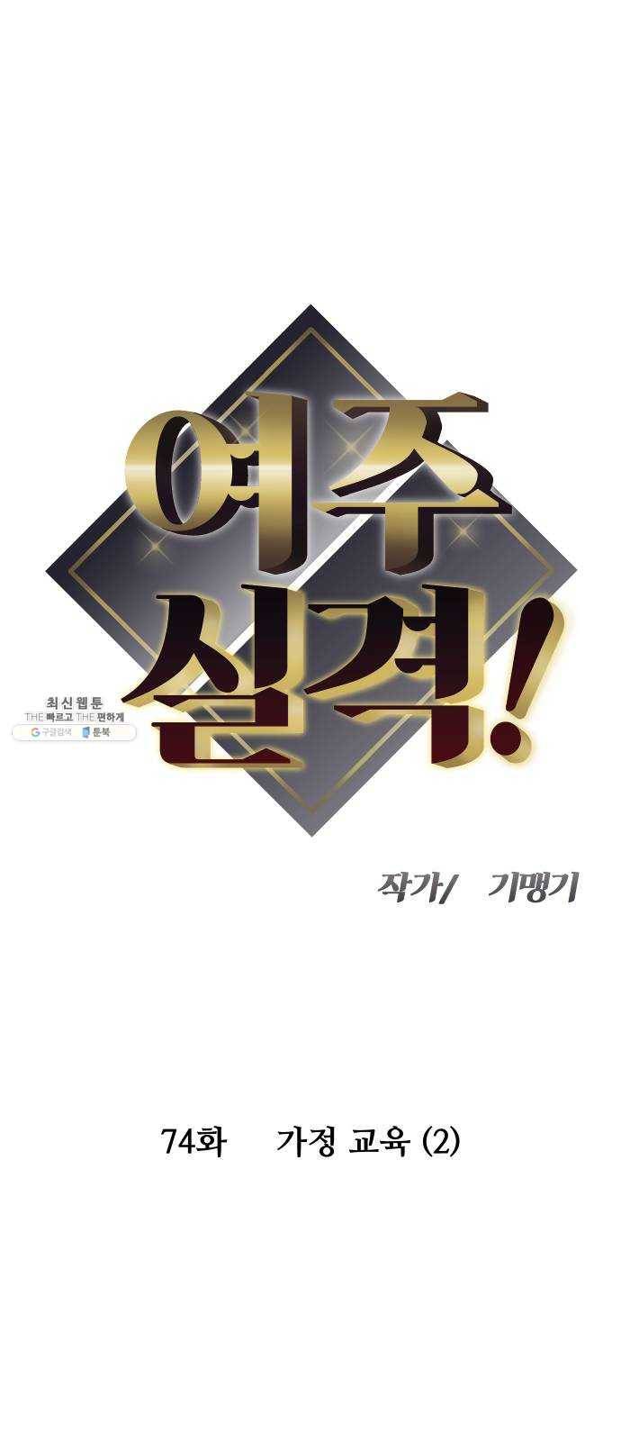 여주실격! 74화 가정 교육 (2) 5