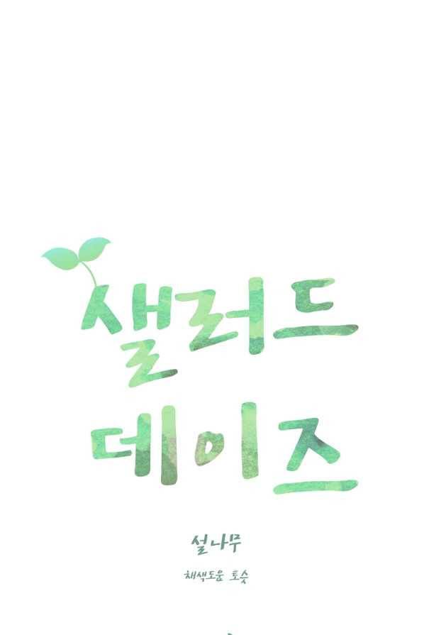 샐러드 데이즈 - 18화 10