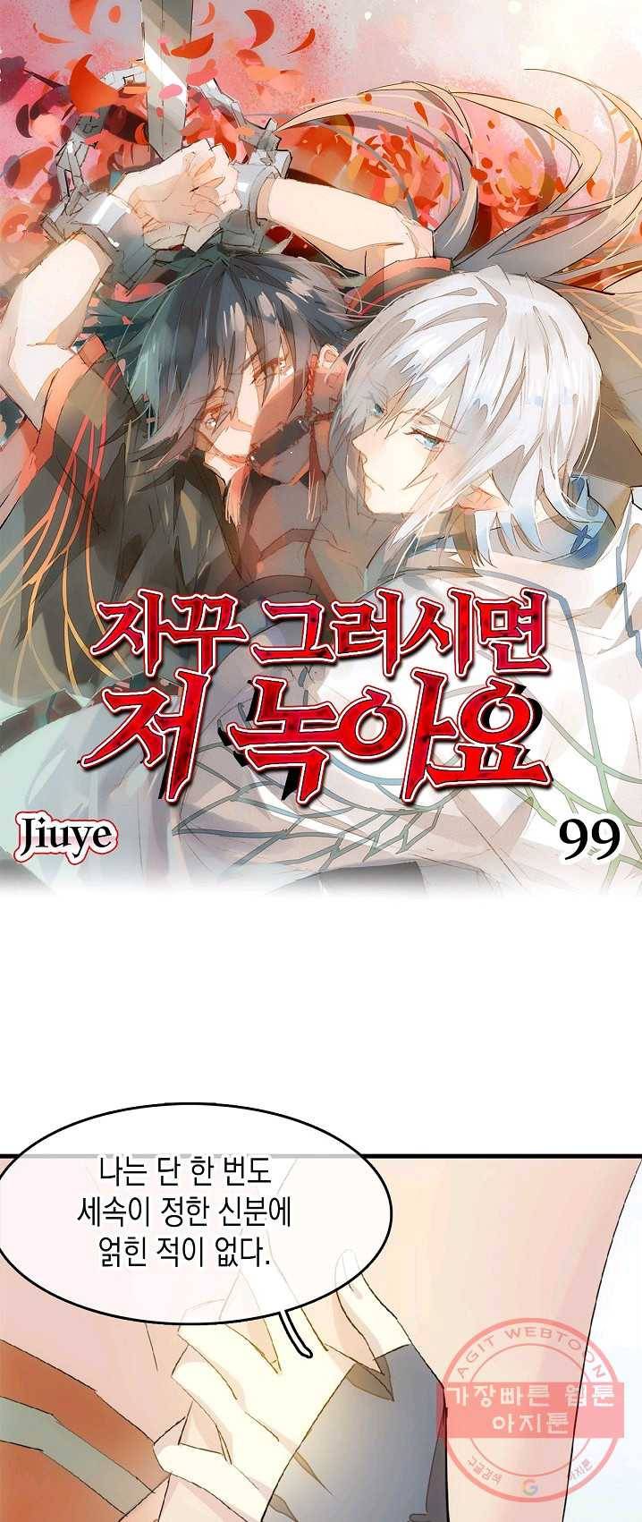 자꾸 그러시면 저 녹아요. 99화 1
