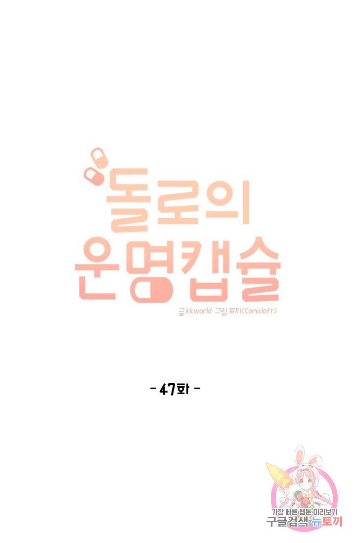 돌로의 운명캡슐 47화 20