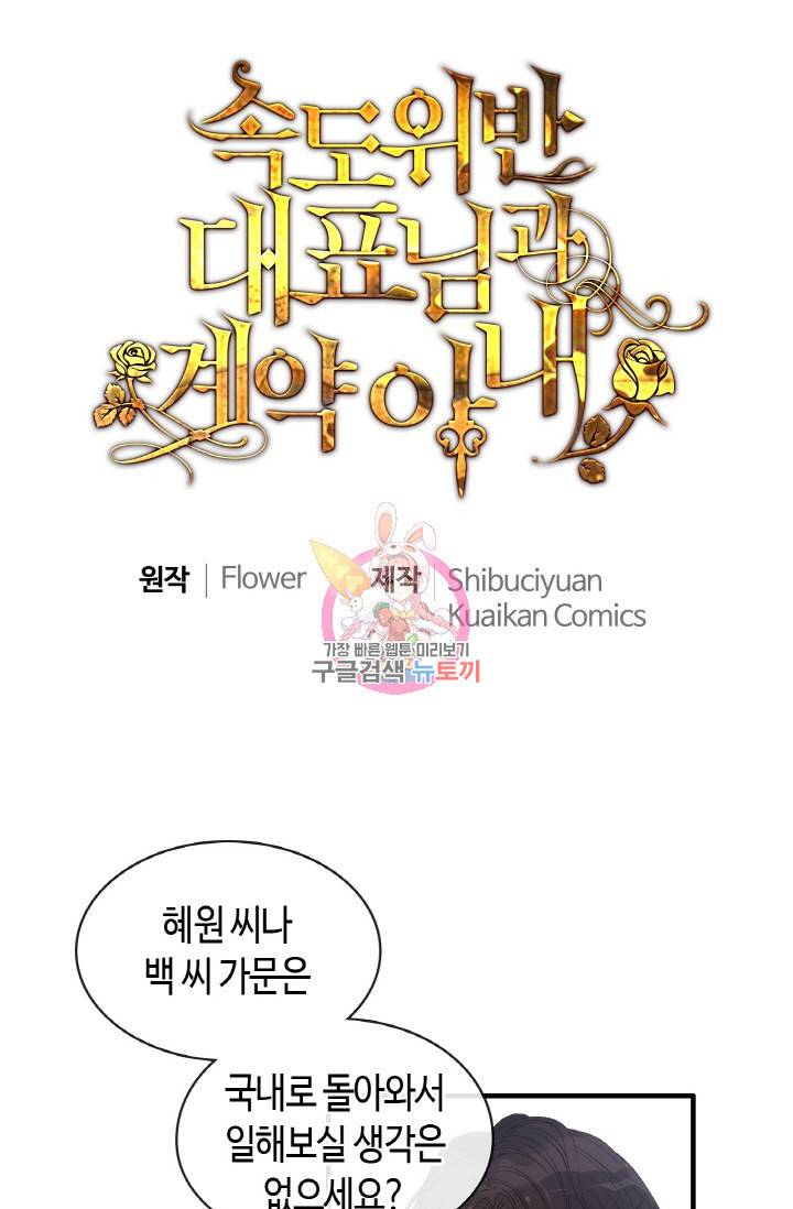 속도위반 대표님과 계약 아내 307화 1
