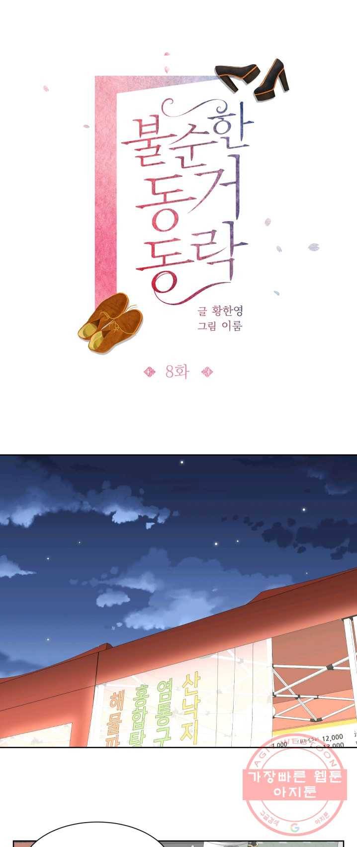 불순한 동거동락 8화 1