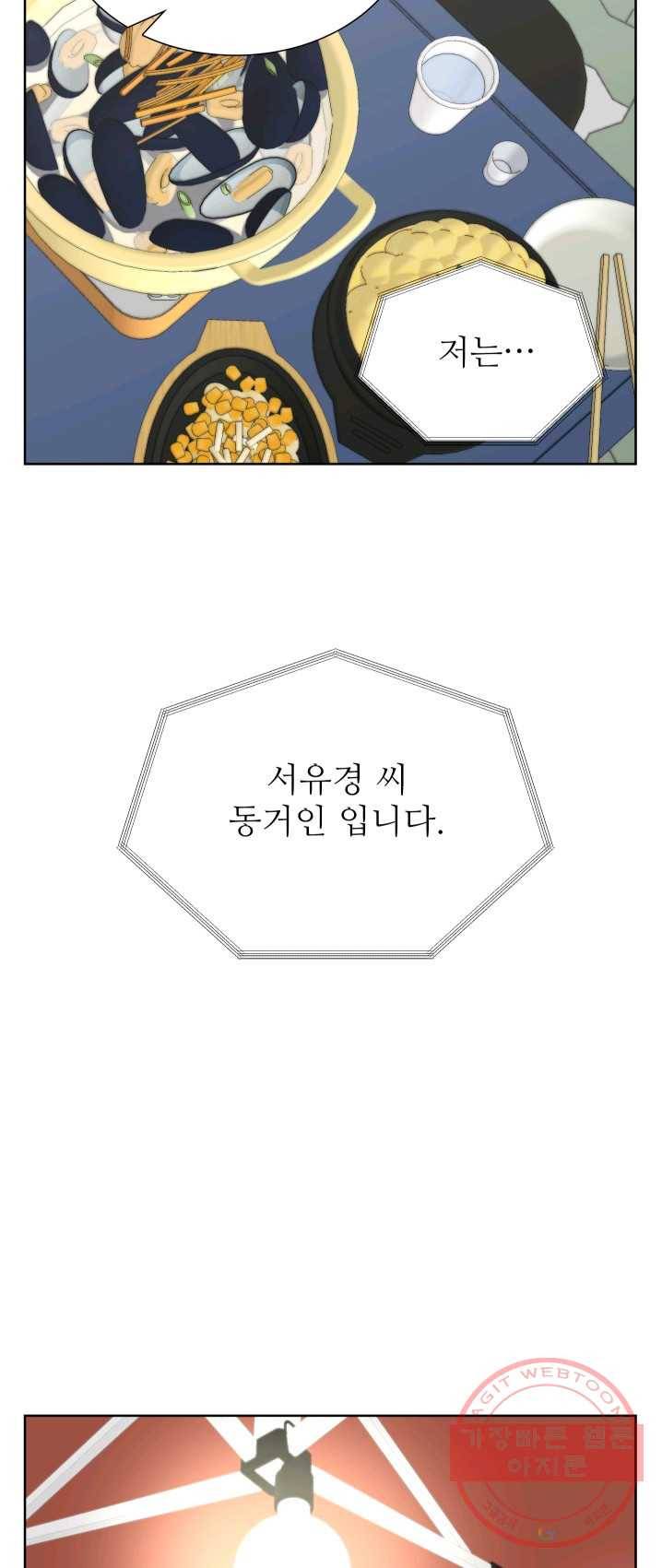 불순한 동거동락 8화 6