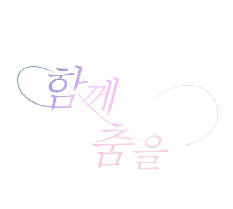 함께 춤을 40화 3