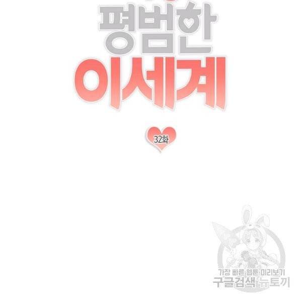 가장 평범한 이세계 32화 7