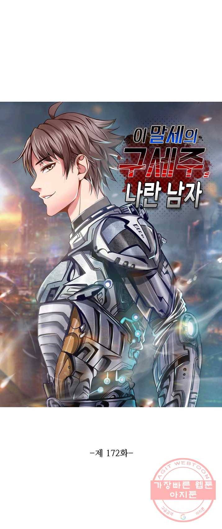 이 말세의 구세주 나란 남자 172화 1