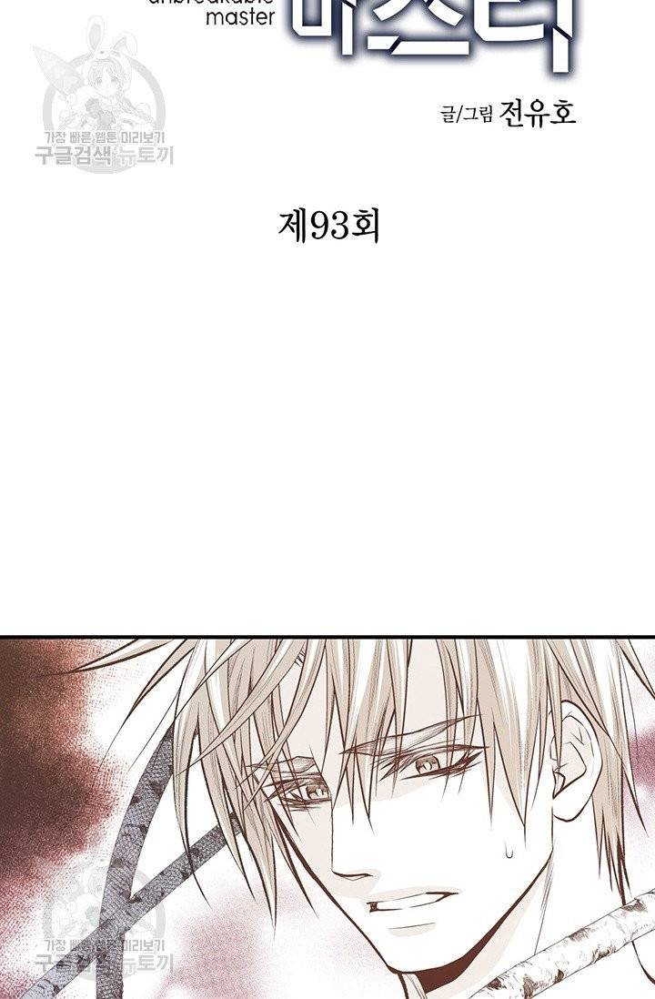 언브레이커블 마스터 94화 3