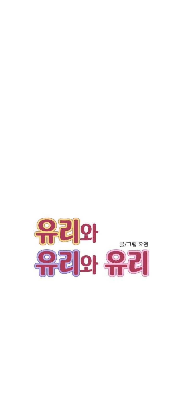 유리와 유리와 유리 24화 중요한 것 7