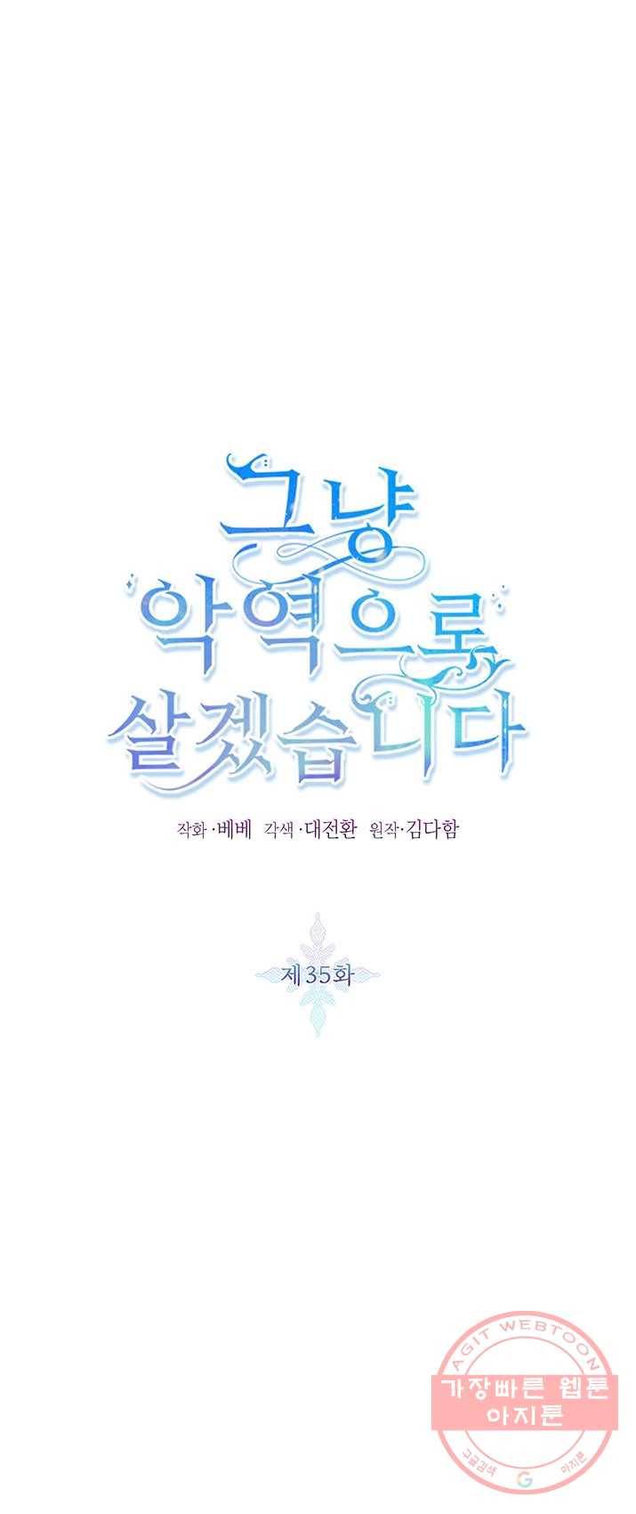 그냥 악역으로 살겠습니다 35화 1