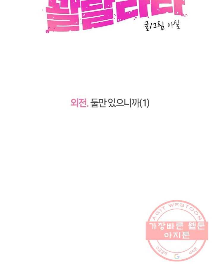 오늘도 꽐랄라라 외전. 둘만 있으니까(1) 15