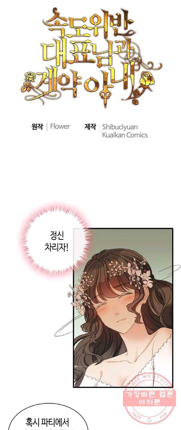 속도위반 대표님과 계약 아내 309화 1