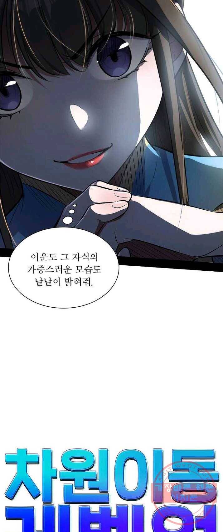 차원이동 레벨업 80화 3