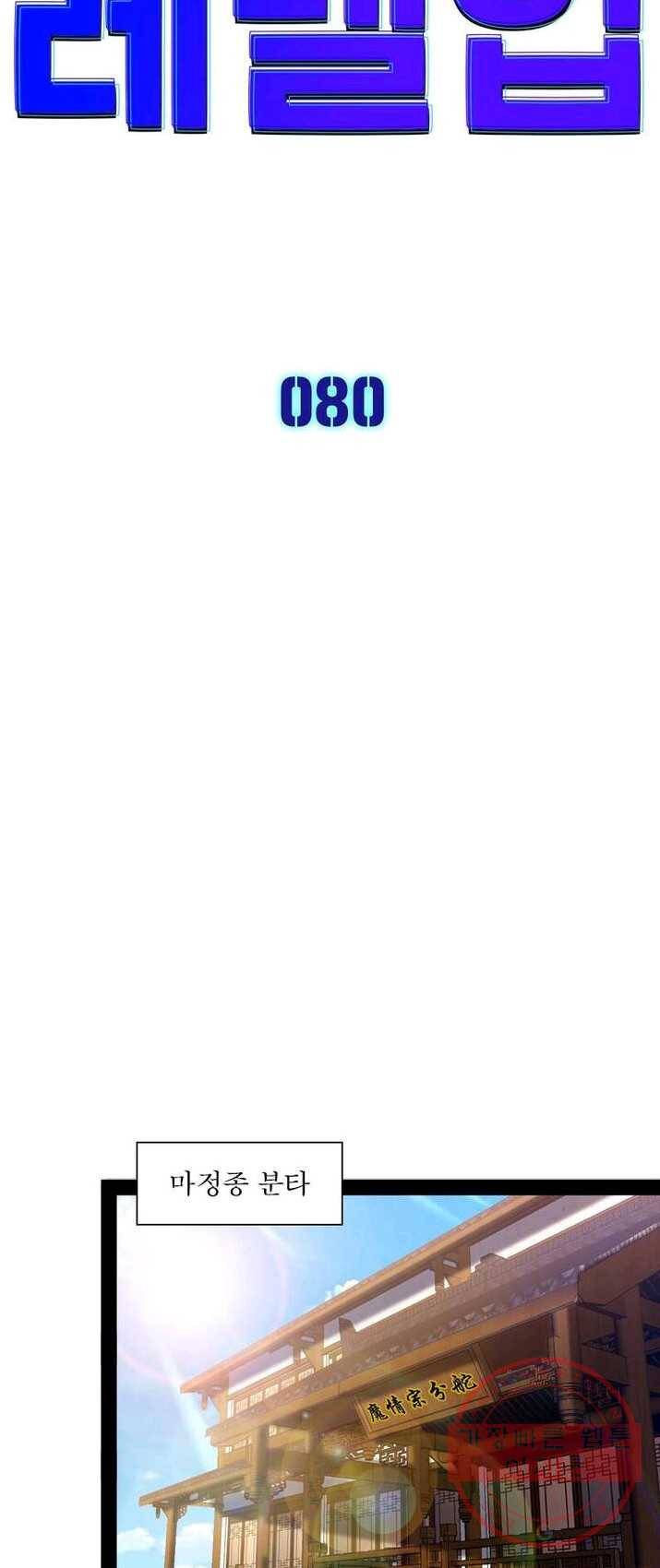 차원이동 레벨업 80화 4