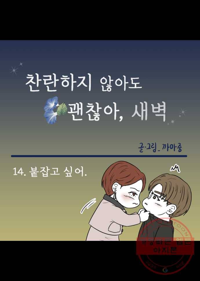 찬란하지 않아도 괜찮아, 새벽 14. 붙잡고 싶어 6