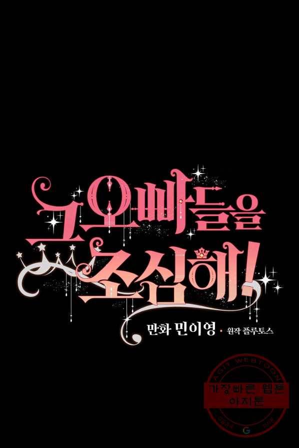그 오빠들을 조심해! 74화 14