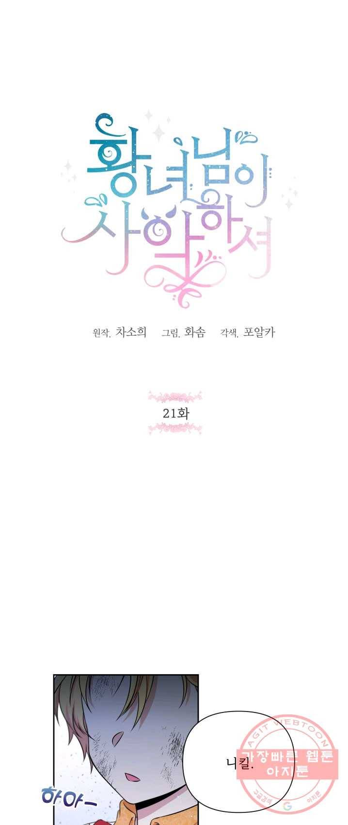 황녀님이 사악하셔 21화 1