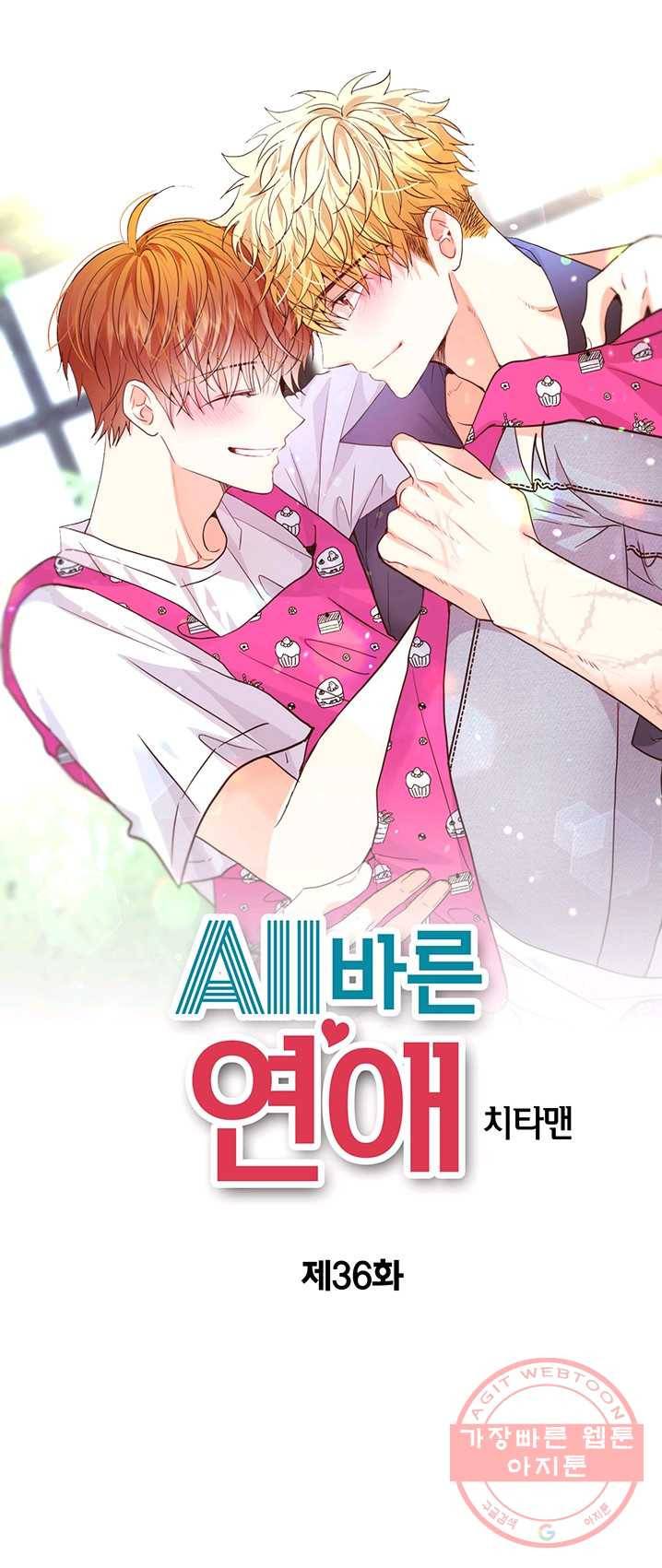 올바른 연애 36화 1