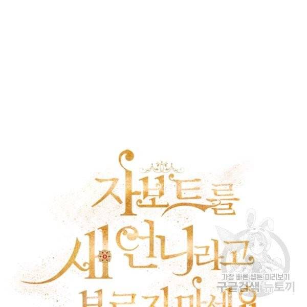 자보트를 새 언니라고 부르지 마세요 34화 19